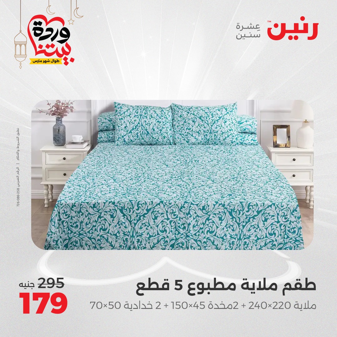 raneen offers from 1mar to 1mar 2025 عروض رنين من 1 مارس حتى 1 مارس 2025 صفحة رقم 21